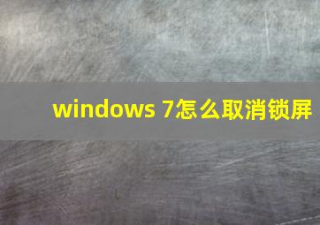 windows 7怎么取消锁屏